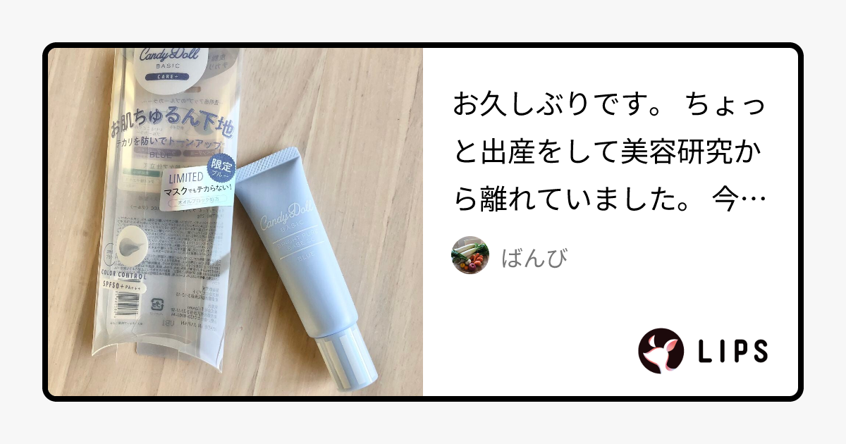 ばんび on LIPS 「お久しぶりです。 ちょっと出産をして美容研究から離れていました。 ..」