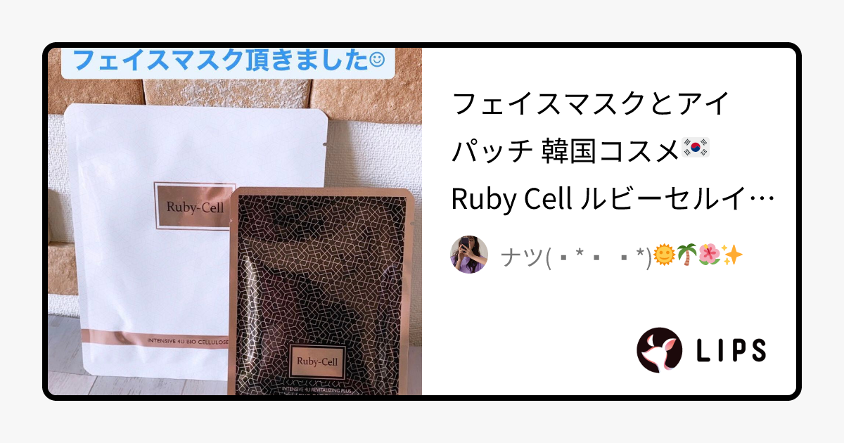 ルビーセル インテンシブ 4U バイオセルロースマスク｜Ruby Cellの