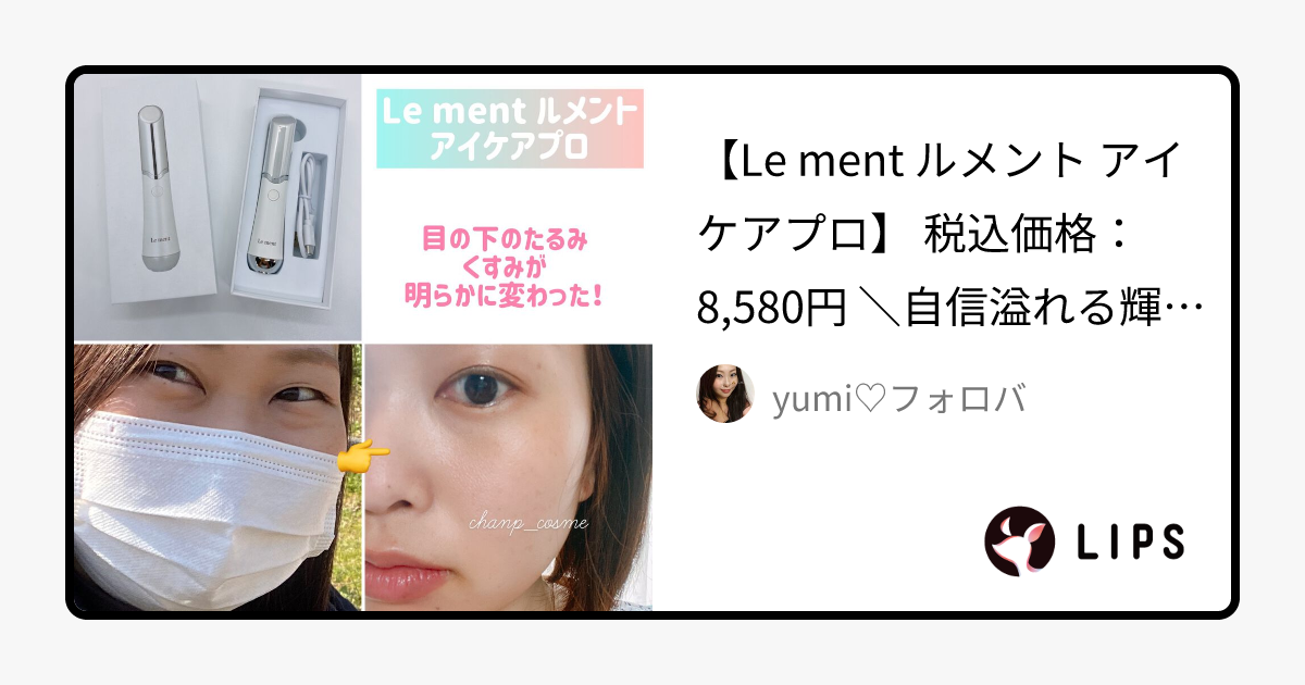 ルメント ホワイトニング アイセラム｜Le mentの口コミ - 【Le ment