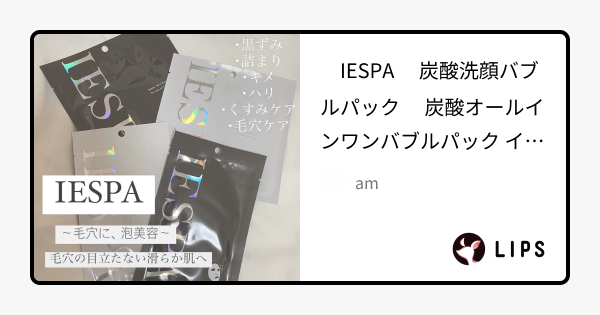 炭酸バブルパック（洗い流すタイプ）｜イエスパの口コミ - ❤︎IESPA