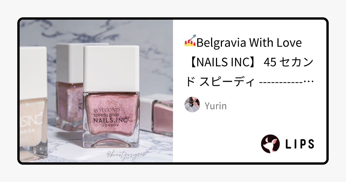 45 セカンド スピーディ ネイルポリッシュ｜nails inc.の口コミ 💅Belgravia With Love﻿ by Yurin