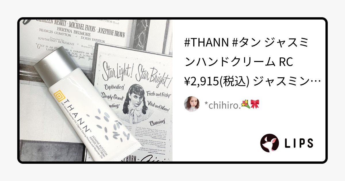 THANN ジャスミンハンドクリームRC｜THANNの口コミ - #THANN #タン