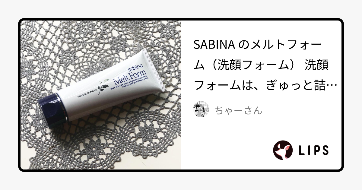 メルトフォーム｜サビーナの口コミ - SABINA のメルトフォーム（洗顔