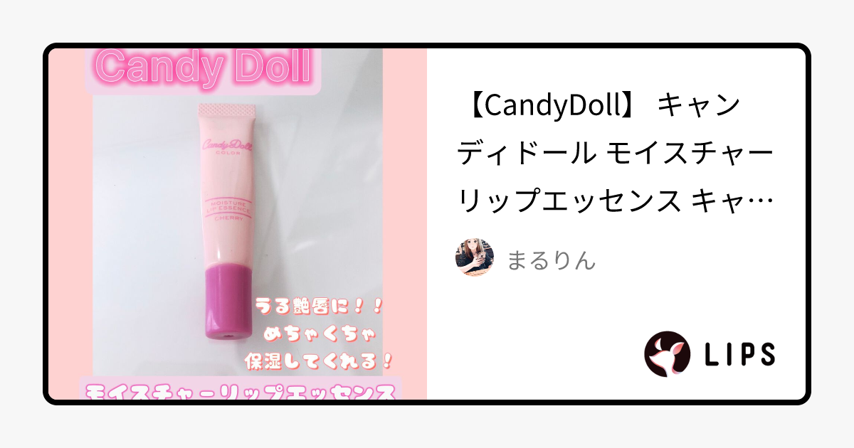 モイスチャーリップエッセンス｜CandyDollの口コミ - 【CandyDoll】 キャンディドール by まるりん(混合肌/30代前半)