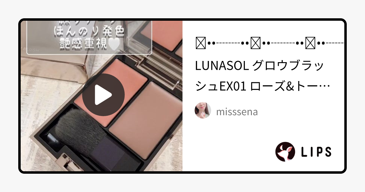【限定パウダーチーク】グロウブラッシュ｜LUNASOLの使い方を徹底解説 - LUNASOL グロウブラッシュEX01 by misssena(敏感肌/30代後半)