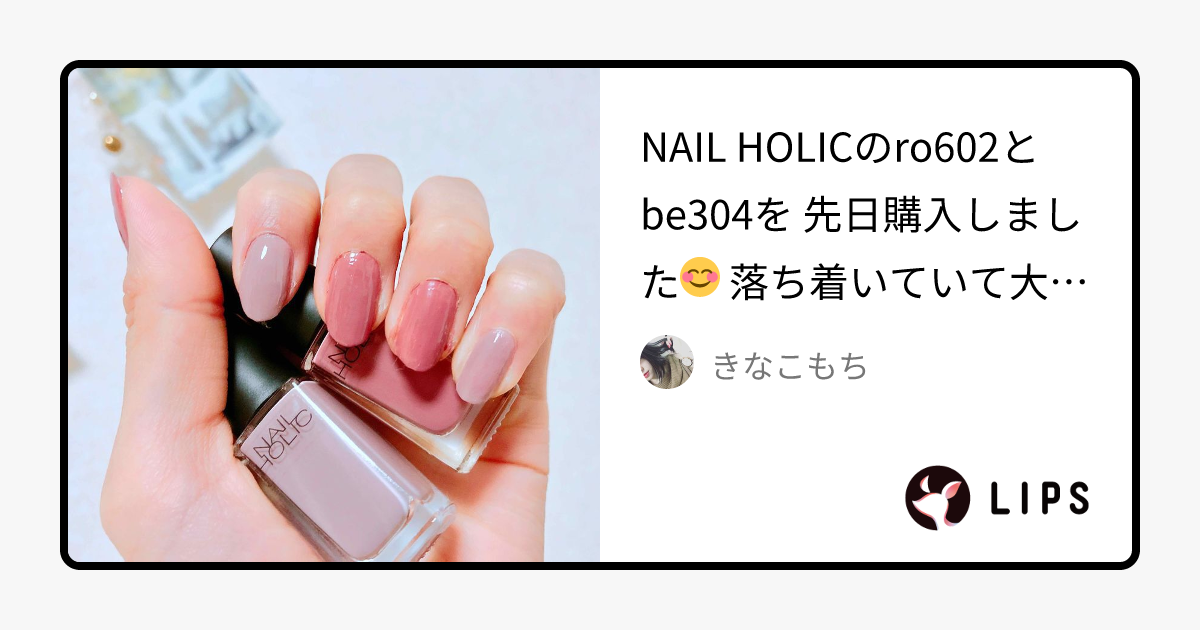 ネイルホリック｜ネイルホリックの口コミ NAIL HOLICのro602とbe304を by きなこもち(乾燥肌/20代前半) LIPS