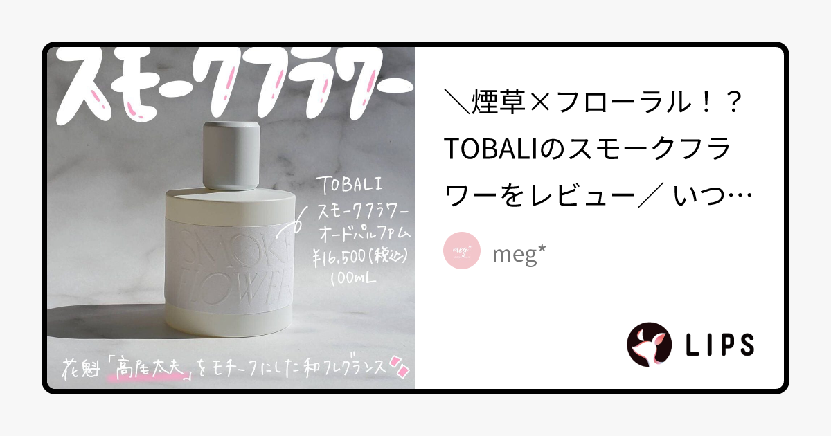 スモークフラワー｜TOBALIの口コミ - ＼煙草×フローラル！？TOBALIの