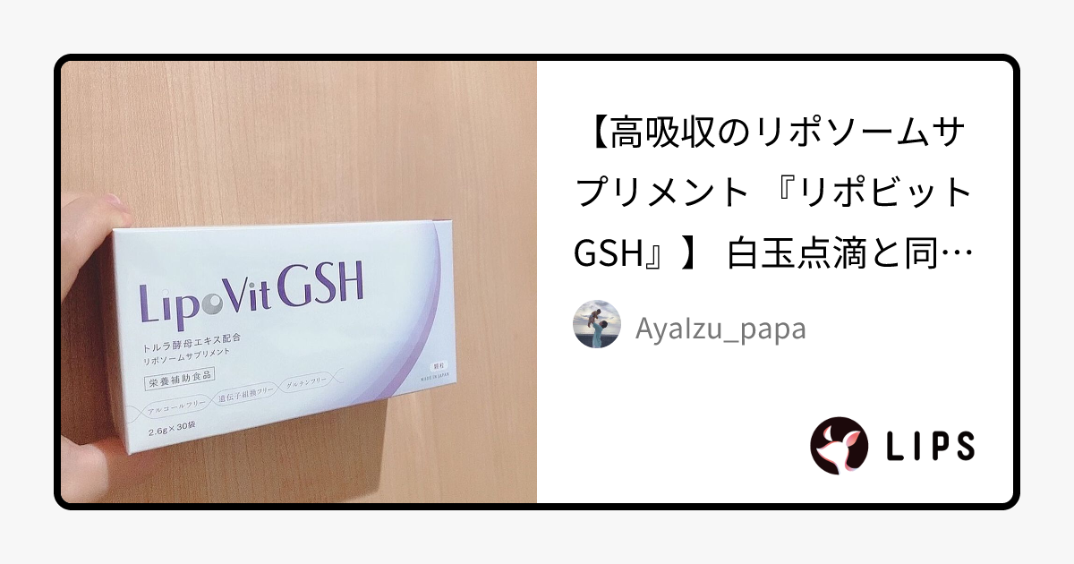 リポビット GSH｜LipoVitの口コミ - 【高吸収のリポソームサプリメント 『リポビットGSH』】 by  AyaIzu_papa(普通肌/30代後半) | LIPS