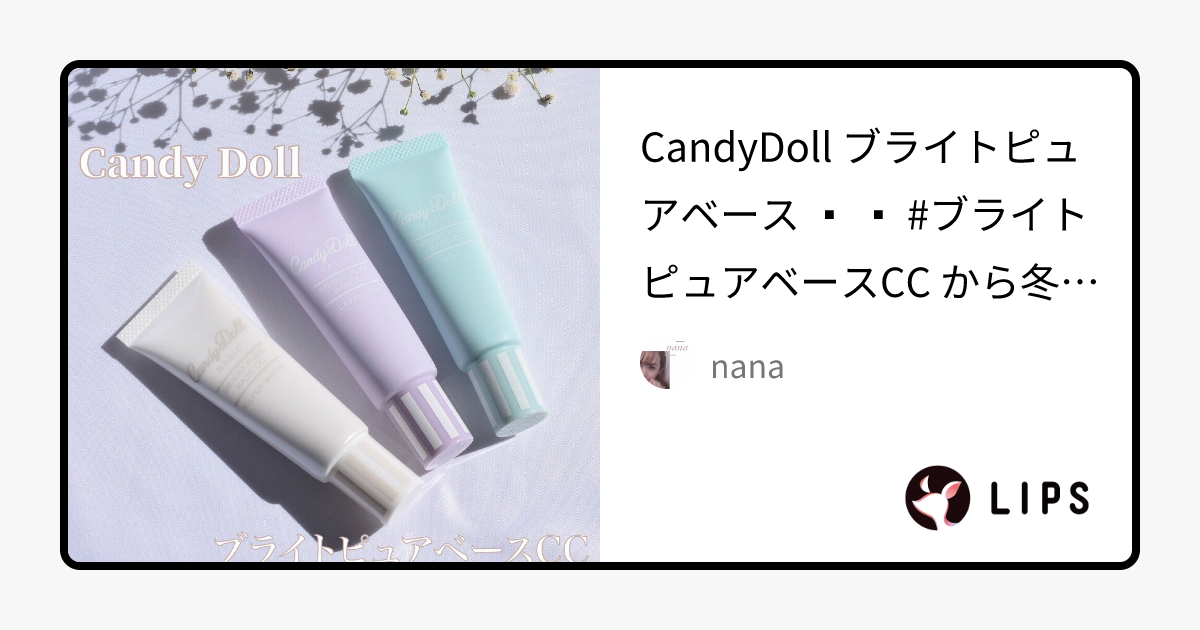 【限定化粧下地】ブライトピュアベース｜CandyDollの人気色を比較 - CandyDoll ブライトピュアベース by nana(混合肌)