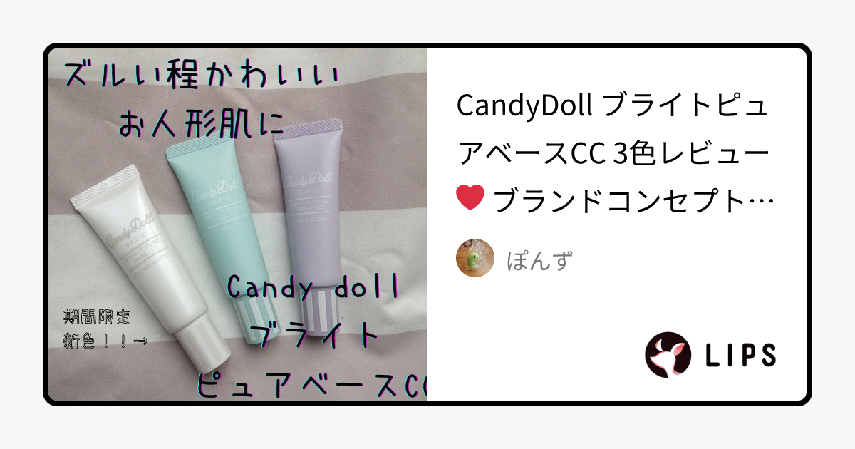 【新色レビュー】ブライトピュアベースCC｜CandyDollの使い方を徹底解説 - CandyDoll ブライトピュアベースCC 3色レビュー❤ by ぽんず (乾燥肌/20代後半)