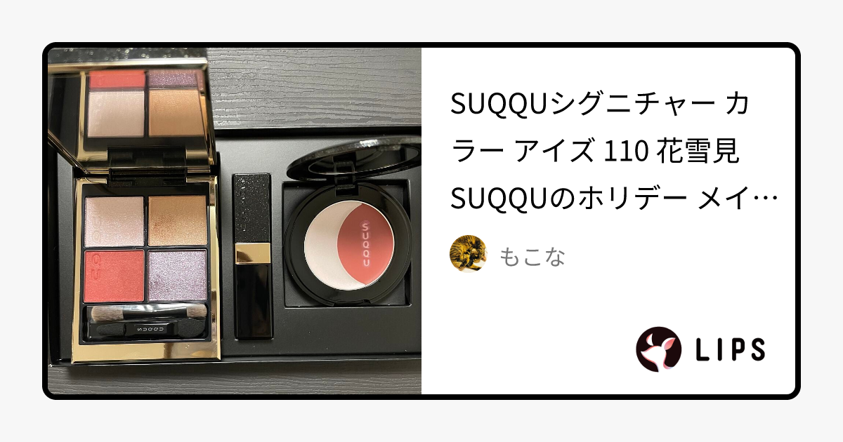 シグニチャー カラー アイズ｜SUQQUを使った口コミ - SUQQU