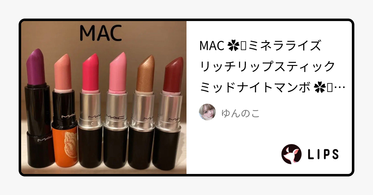 リップスティック｜M・A・Cの口コミ - MAC ✿︎ミネラライズ リッチ