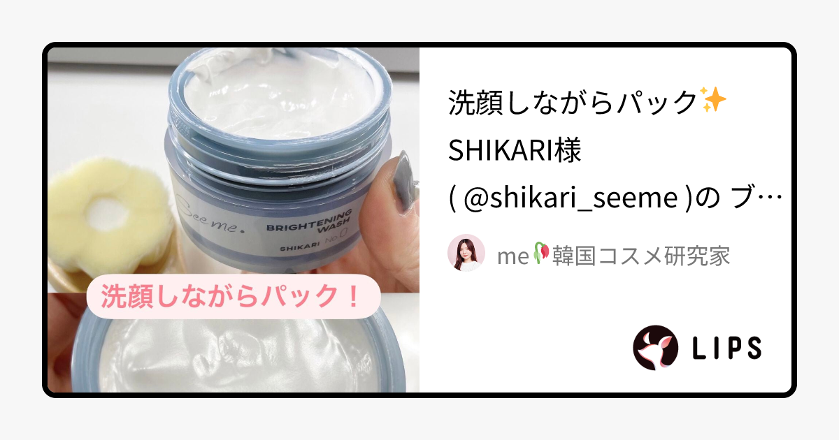 BRIGHTENING WASH｜SHIKARIの使い方を徹底解説 - 洗顔しながらパック