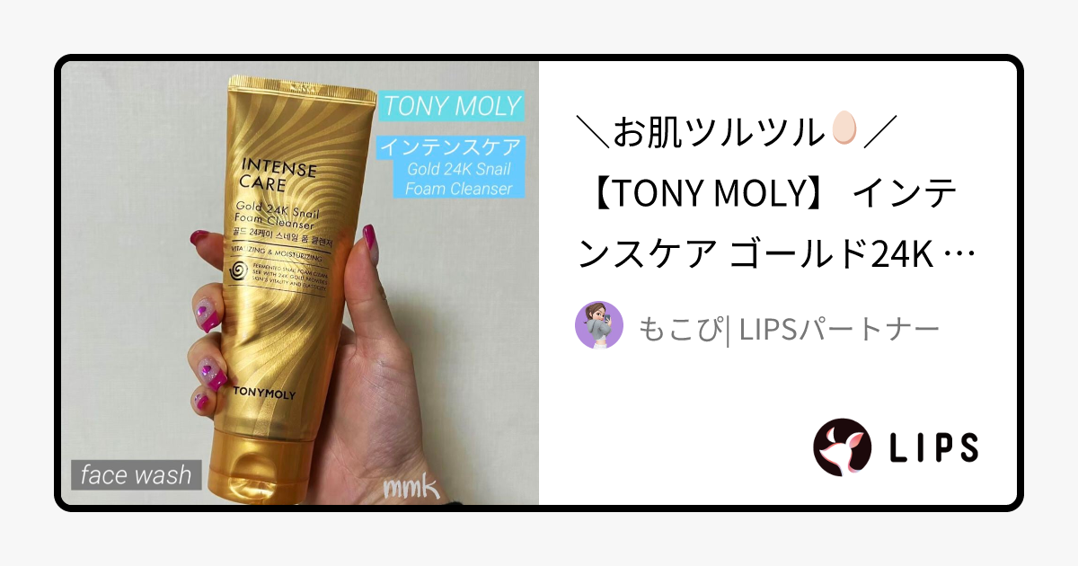 インテンスケア ゴールド24K スネイル フォームクレンザー｜TONYMOLYの使い方を徹底解説 \お肌ツルツル🥚／ 【TONY MOLY】 by もこぴ LIPSパートナー(敏感肌