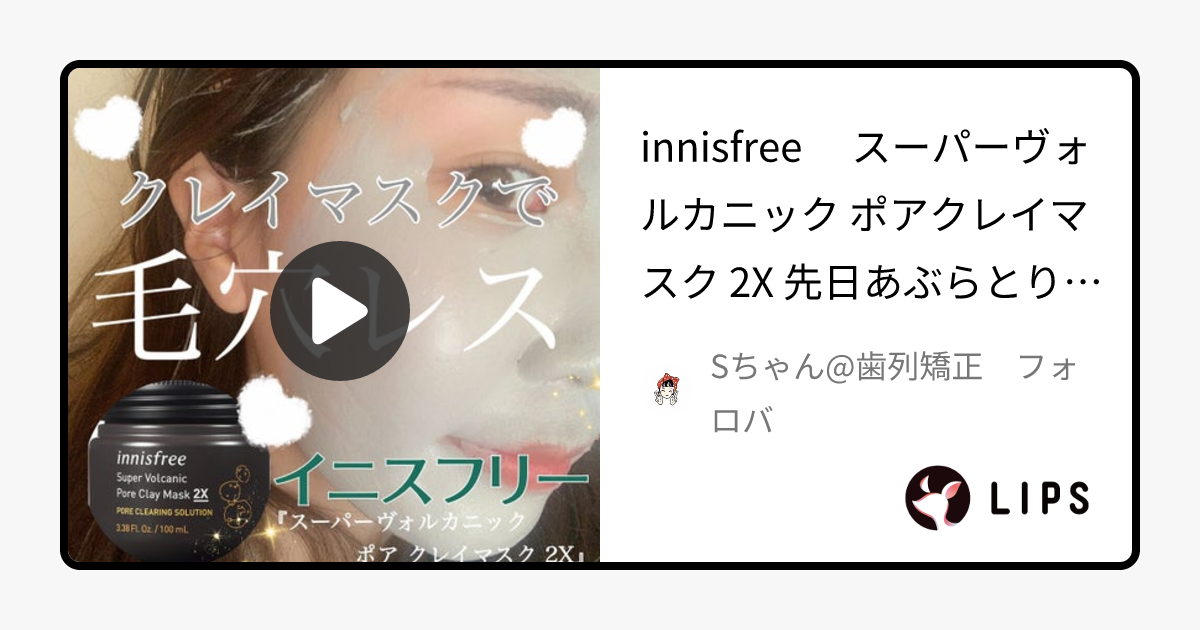 スーパーヴォルカニック ポア クレイマスク｜innisfreeの口コミ