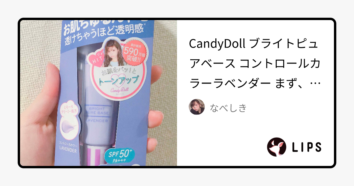 ブライトピュアベース｜CandyDollの効果に関する口コミ - CandyDoll ブライトピュアベース by なべしき(敏感肌/10代後半)