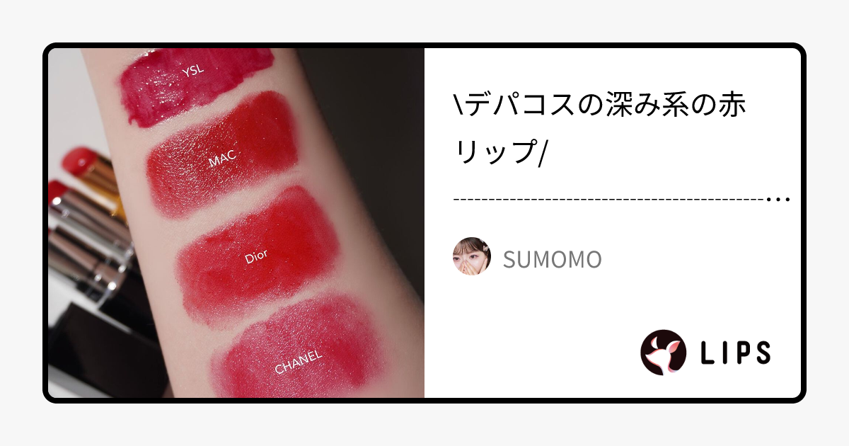 CHANEL・Dior・YVES SAINT LAURENT BEAUTE・M・A・Cの口紅を使った