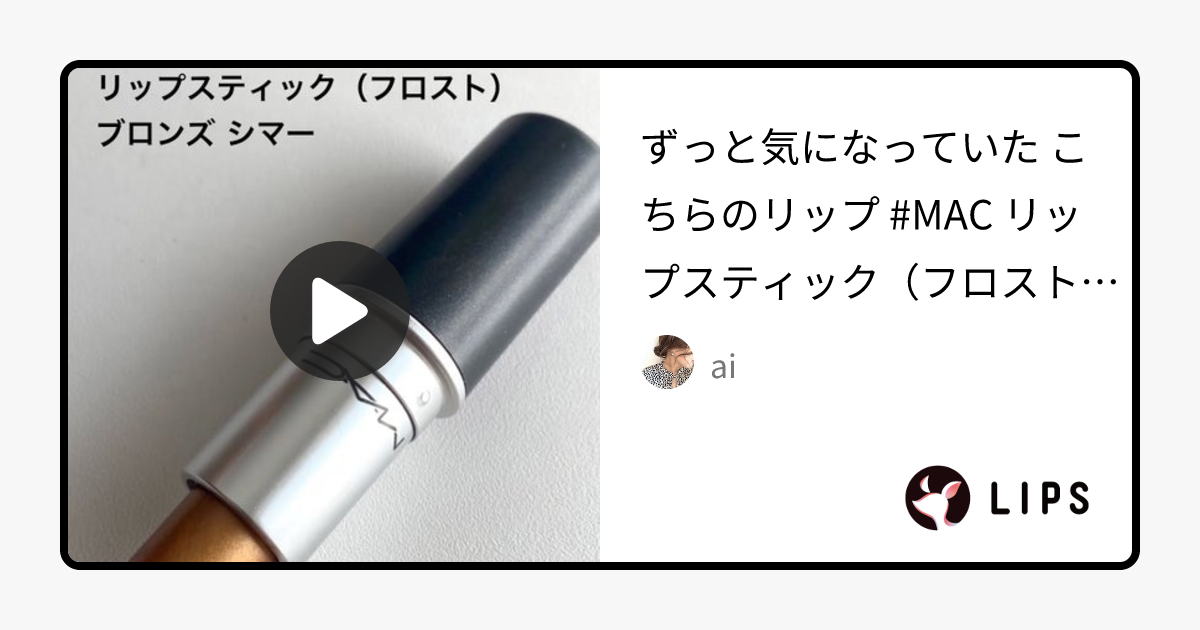 リップスティック｜M・A・Cの口コミ - ずっと気になっていた こちらのリップ by ai(普通肌)