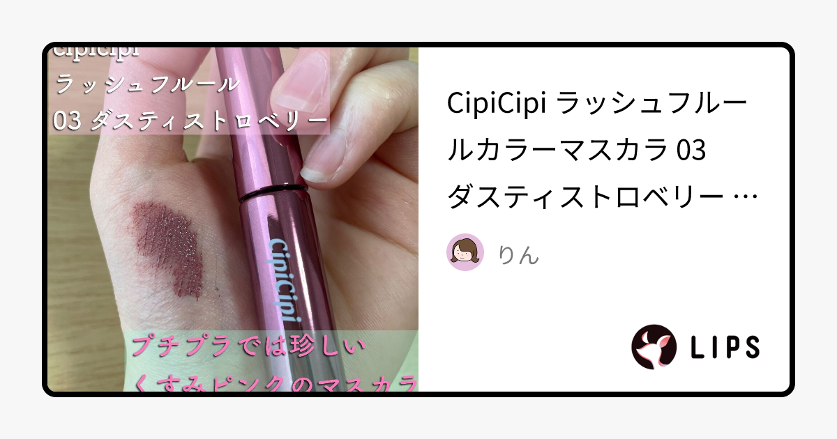 ラッシュフルール｜CipiCipiの口コミ - CipiCipi ラッシュフルール