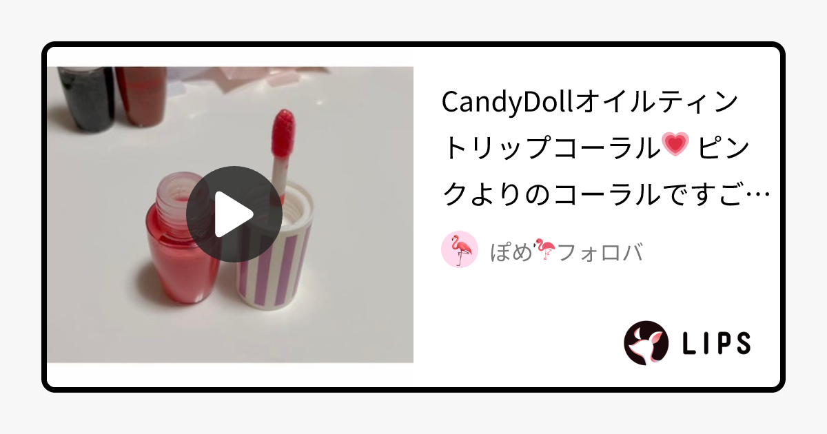 オイルティントリップ｜CandyDollの口コミ - CandyDollオイルティントリップコーラル💗 by ぽめ🦩フォロバ(混合肌)