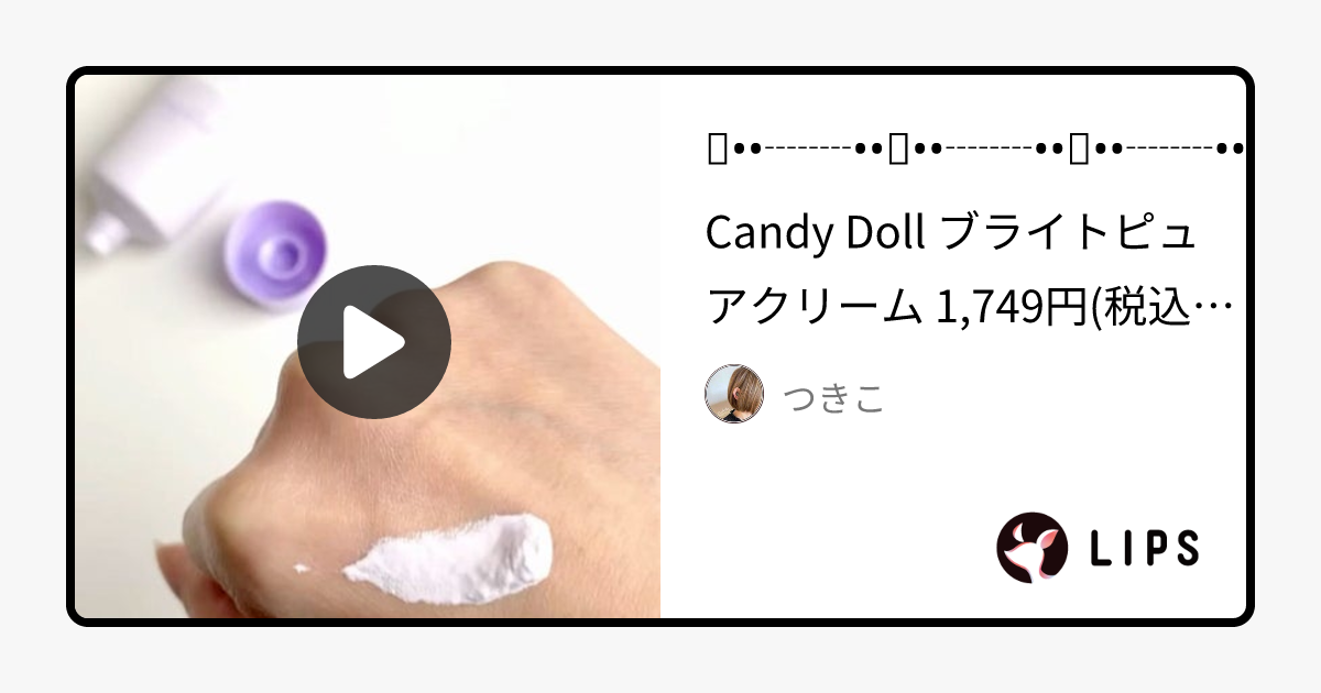 ブライトピュアクリーム｜CandyDollの口コミ - Candy Doll ブライトピュアクリーム by つきこ(乾燥肌)
