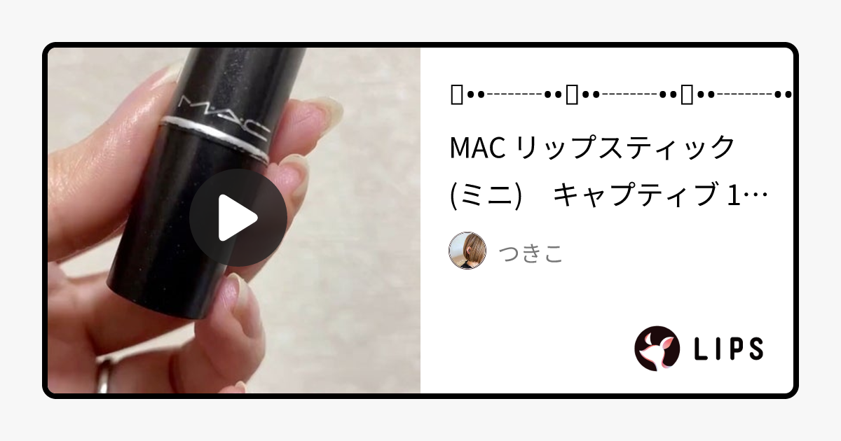 リップスティック｜M・A・Cの口コミ - MAC リップスティック(ミニ)　キャプティブ by つきこ(乾燥肌)