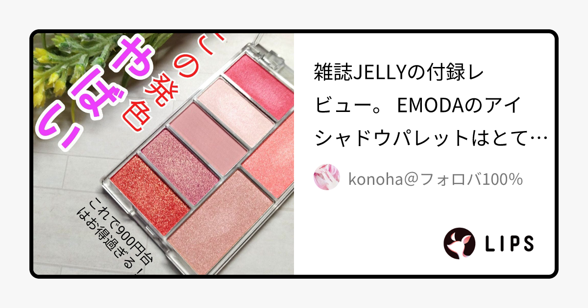 雑誌JELLY 付録 EMODAアイシャドウパレット - アイシャドウ