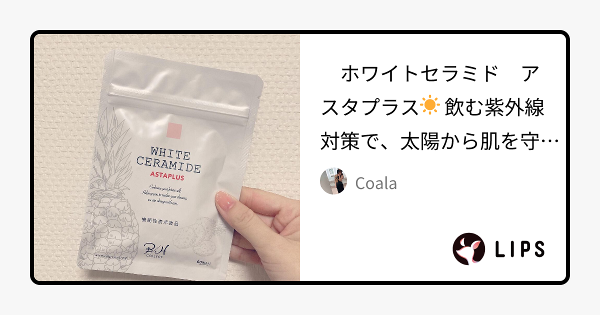 WHITE CERAMIDE ASTAPLUS｜B/H COLLECTの効果に関する口コミ