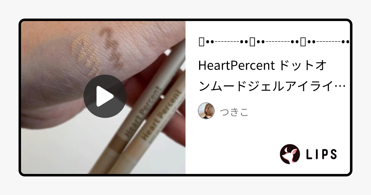 ドットオンムードジェルアイライナーペンシル｜Heart Percentを使った涙袋メイクのやり方 - HeartPercent ドットオンムードジェルアイライナーペンシル by つきこ(乾燥肌)
