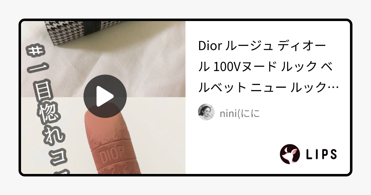 【限定口紅】ルージュ ディオール｜Diorの口コミ - Dior ルージュ ディオール by nini(にに(乾燥肌/20代後半)