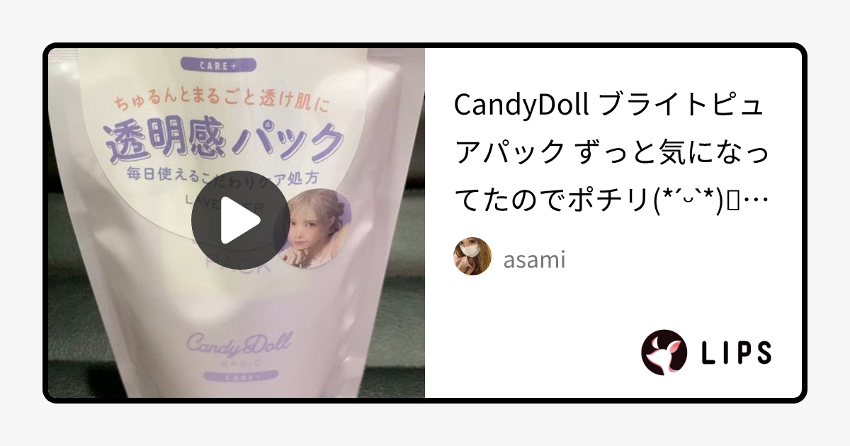 ブライトピュアパック｜CandyDollの口コミ - CandyDoll ブライトピュアパック by asami(混合肌/30代後半)