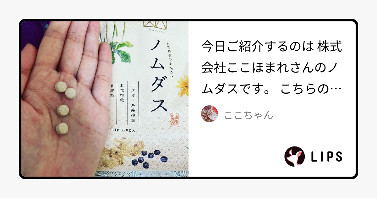 ノムダス｜ナマサプリの口コミ - 今日ご紹介するのは 株式会社ここほ