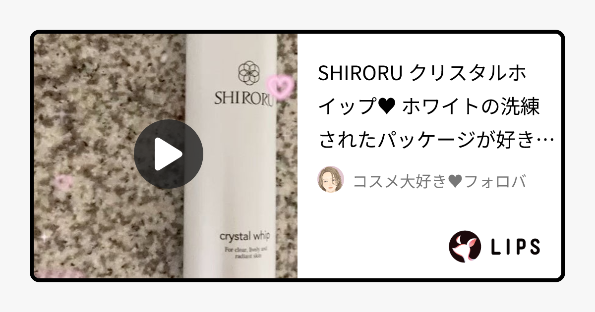 クリスタルホイップ｜SHIRORUの使い方を徹底解説 - SHIRORU クリスタルホイップ♥ by コスメ大好き♥フォロバ(混合肌)