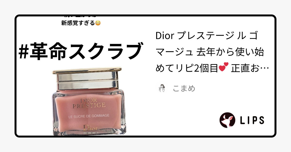 プレステージ ル ゴマージュ｜Diorの使い方を徹底解説 - Dior 