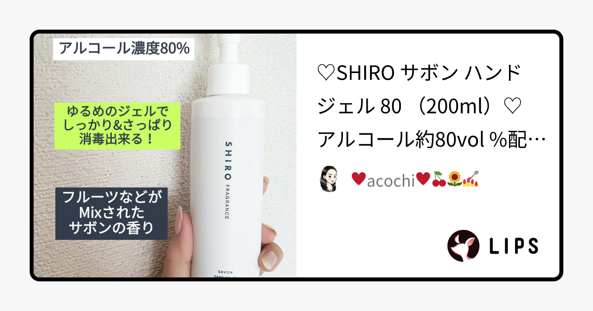 サボン ジェル80｜SHIROの口コミ - ♡SHIRO サボン ハンドジェル 80