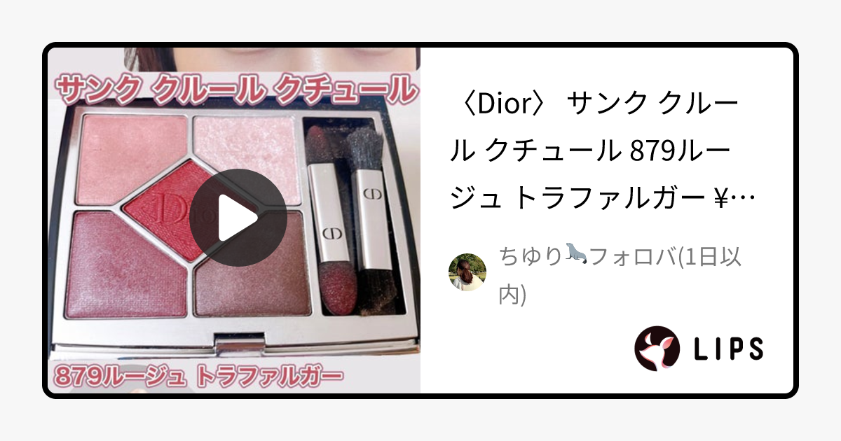 【旧】サンク クルール クチュール｜Diorの人気色を比較 - 〈Dior〉 サンク クルール クチュール by ちゆり🦭フォロバ(混合肌)