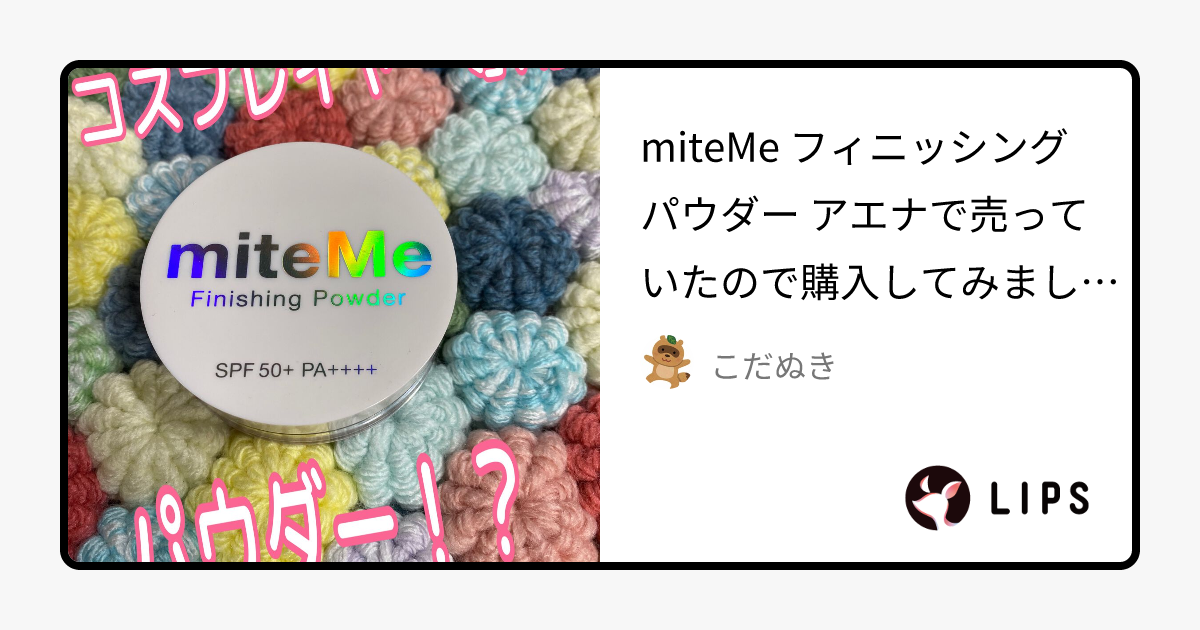 フィニッシングパウダー｜miteMeの辛口レビュー - miteMe