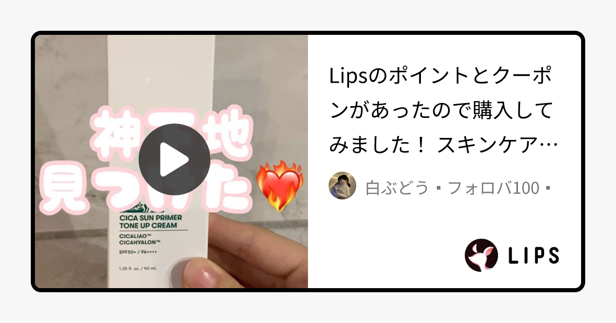 CICA サンプライマー トーンアップクリーム｜VTの口コミ - Lipsのポイントとクーポンがあったので購入してみました！ by 白ぶどう☼フォロバ100☼(乾燥肌/20代前半)
