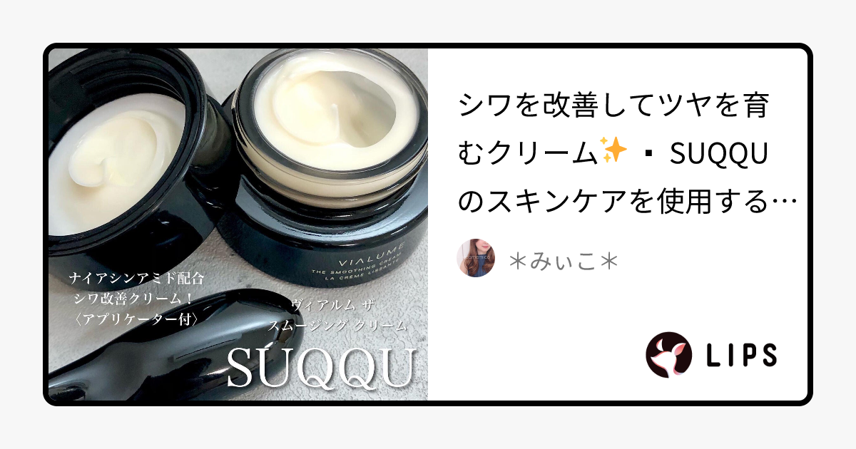 ヴィアルム ザ スムージング クリーム｜SUQQUの口コミ - シワを改善し