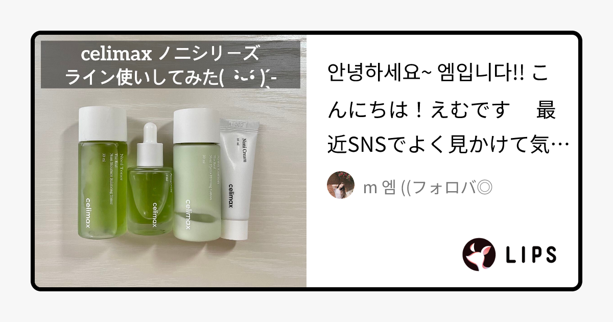 celimaxのスキンケア・基礎化粧品 Noni Ampule他、3商品を使った口コミ