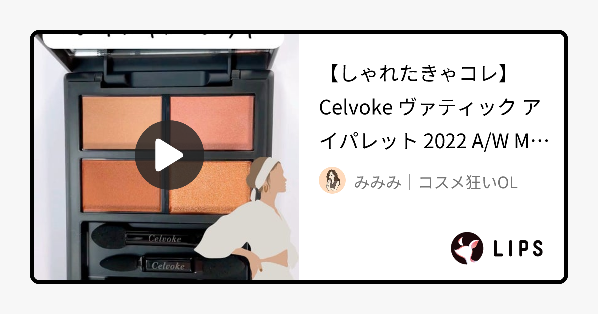 セルヴォーク ヴァティック アイパレット｜Celvokeの口コミ - 【しゃれたきゃコレ】Celvoke ヴァテ by みみみ｜コスメ狂いOL(敏感肌/20代後半)
