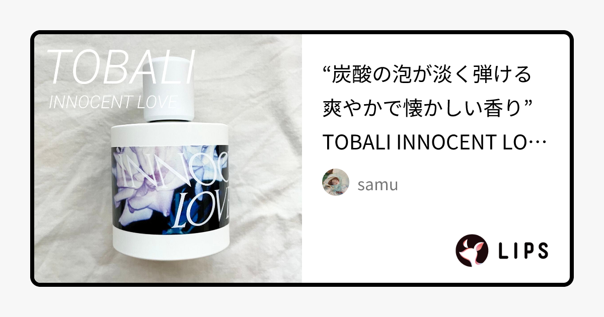 トバリ イノセントラブ｜TOBALIの口コミ - “炭酸の泡が淡く弾ける