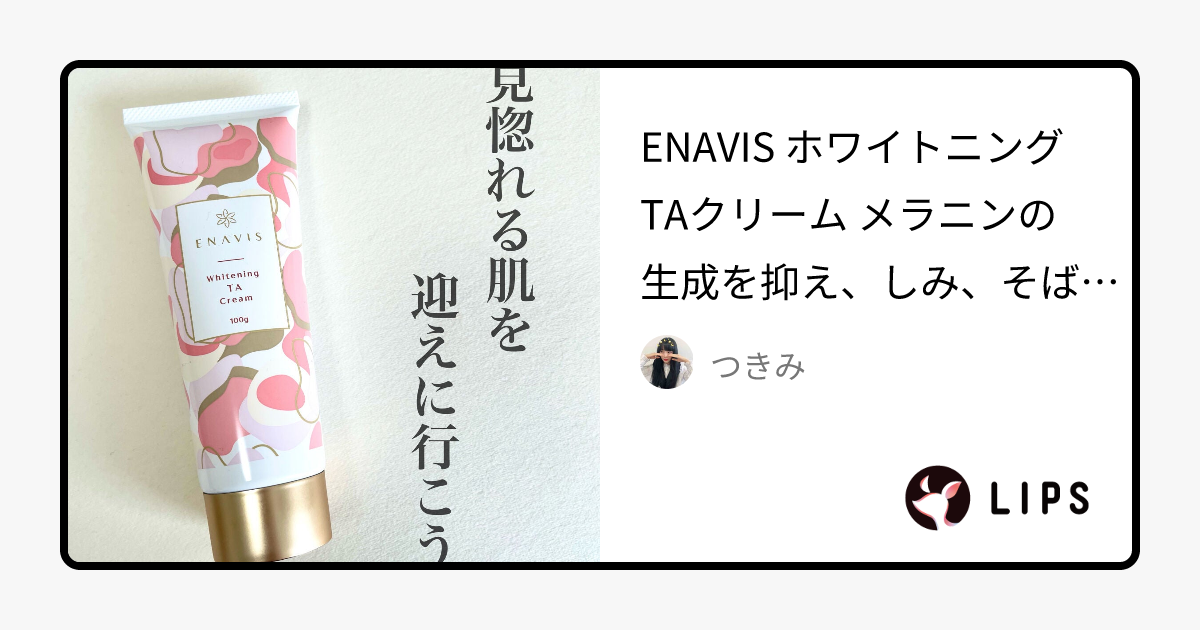 ホワイトニング TAクリーム｜ENAVISの効果に関する口コミ - ENAVIS