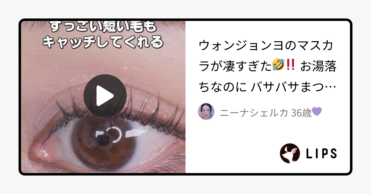 ウォンジョンヨ ヌードアイラッシュ｜Wonjungyoの口コミ - ウォンジョンヨのマスカラが凄すぎた🤣‼️ by ニーナシェルカ 36歳💜(混合肌/30代後半)