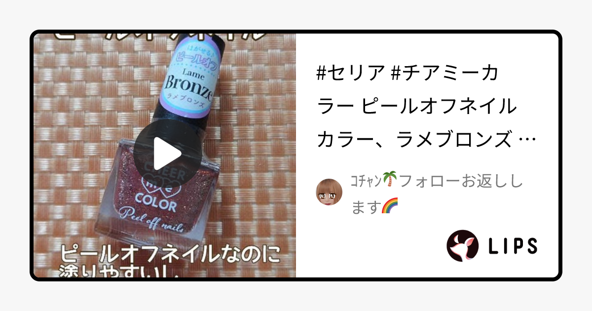 セリアのマニキュア CHEER me COLOR ネイルポリッシュ他、1商品を使った口コミ -#セリア #チアミーカラー ピールオフネイル ...