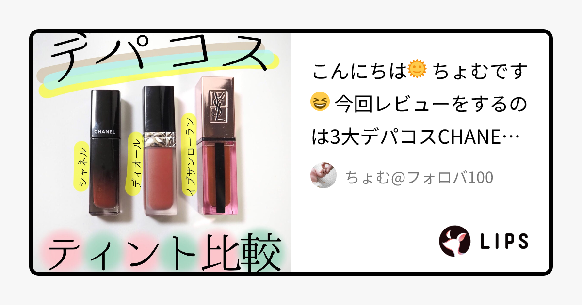 あなたはどっち派？YVES SAINT LAURENT BEAUTE・CHANEL・Diorの口紅を