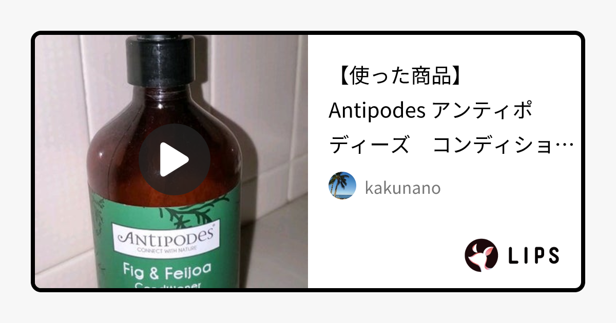 ヘアコンディショナー Fig & Feijoa｜Antipodesの口コミ - 【使った商品】 Antipodes by  kakunano(普通肌/20代後半) | LIPS