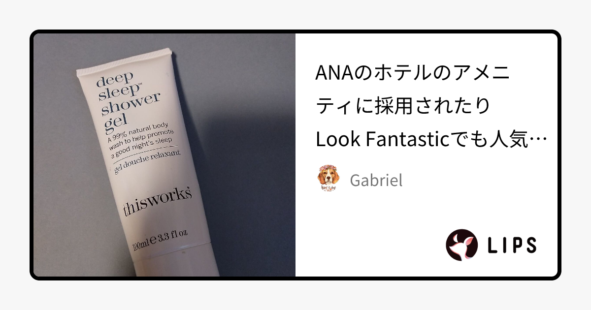 deep sleep shower gel｜this worksの効果に関する口コミ - ANAの