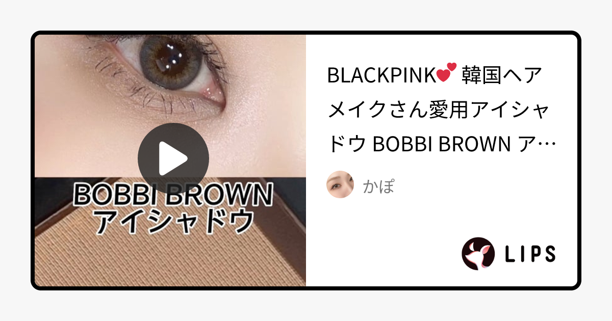 アイシャドウ　｜BOBBI BROWNの口コミ - BLACKPINK💕 韓国ヘアメイクさん愛用アイシャドウ by かぽ(混合肌/30代後半)
