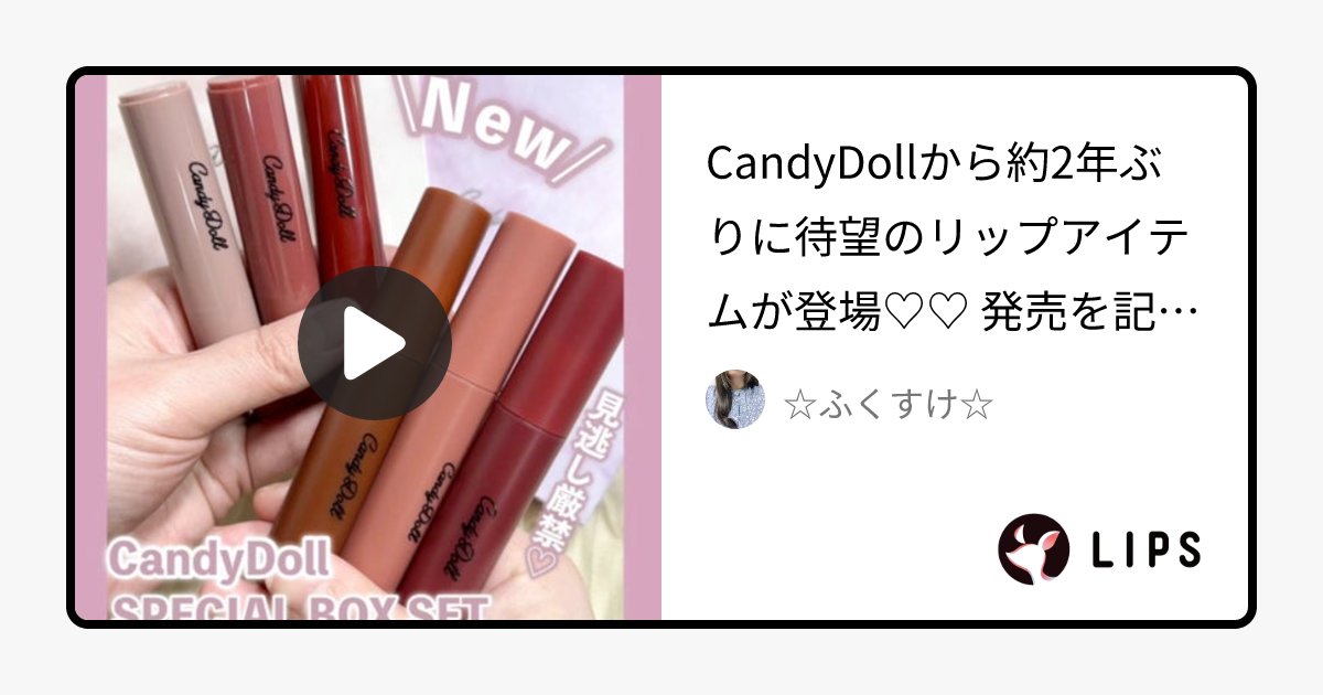 CandyDollの口紅 モイスチャーリップスティック＆ホイップリップティントを使った口コミ -CandyDollから約2年ぶりに待望のリップアイテムが登場♡♡ by ☆ふくすけ☆(混合肌/30代前半)